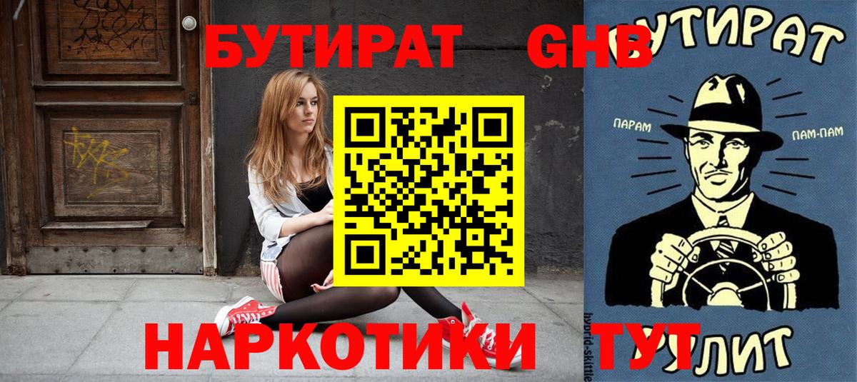 Бутират GHB  Вход с VPN  Каменка 