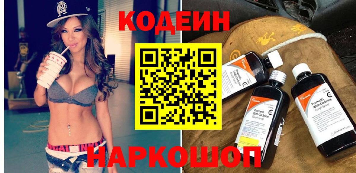 Кодеин Purple Drank Каменка